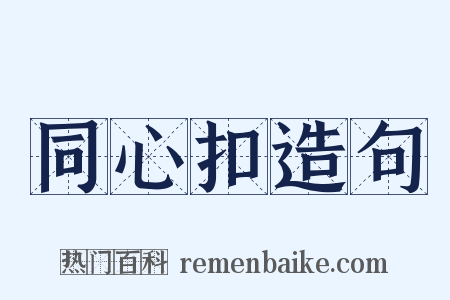 同心扣造句是什么意思的图片
